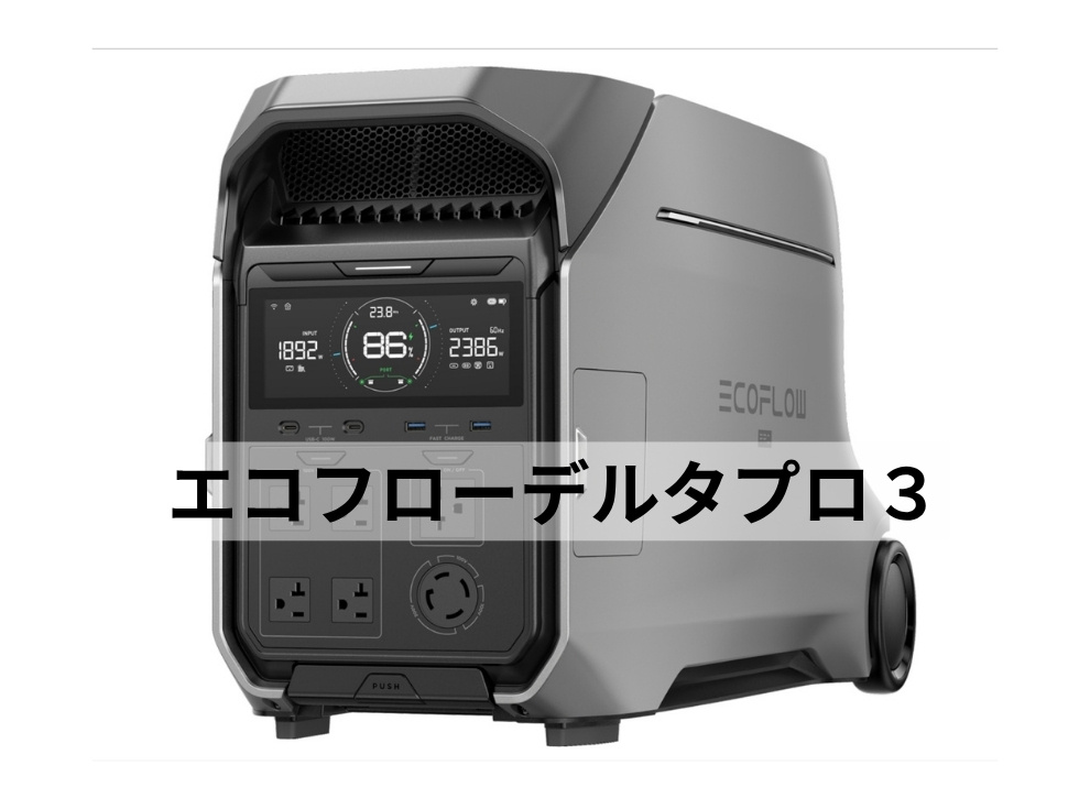 ポータブル電源エコフローデルタプロ３